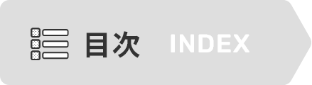もくじ